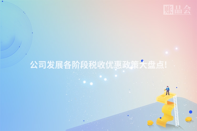 公司发展各阶段税收优惠政策大盘点!