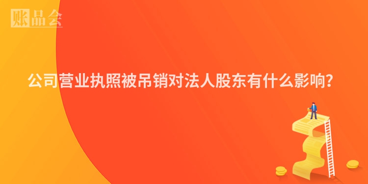 公司营业执照被吊销对法人股东有什么影响？