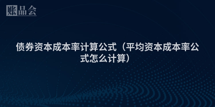 债券资本成本率计算公式（平均资本成本率公式怎么计算）