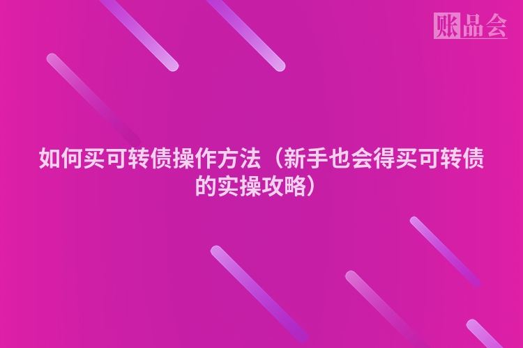 如何买可转债操作方法（新手也会得买可转债的实操攻略）