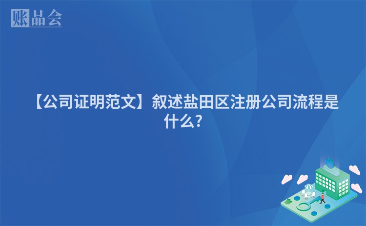 【公司证明范文】叙述盐田区注册公司流程是什么?
