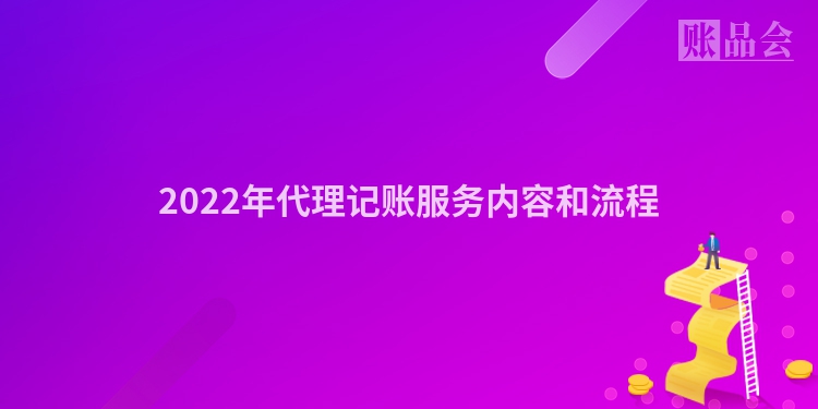 2022年代理记账服务内容和流程