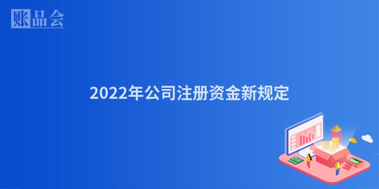 2022年公司注册资金新规定