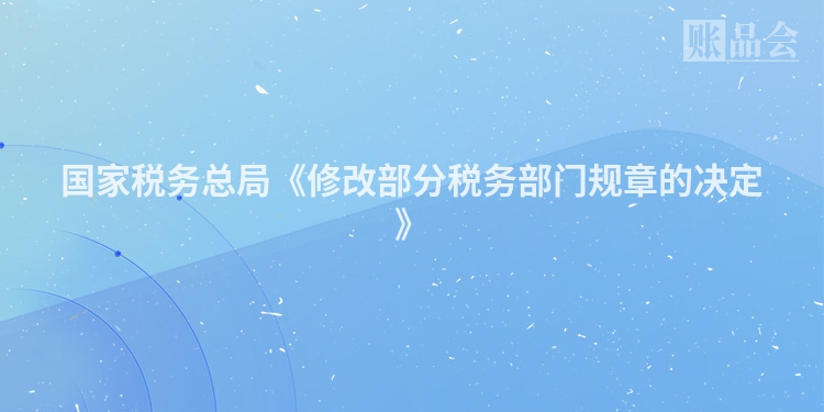 国家税务总局《修改部分税务部门规章的决定》