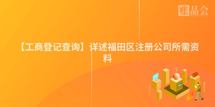 【工商登记查询】详述福田区注册公司所需资料