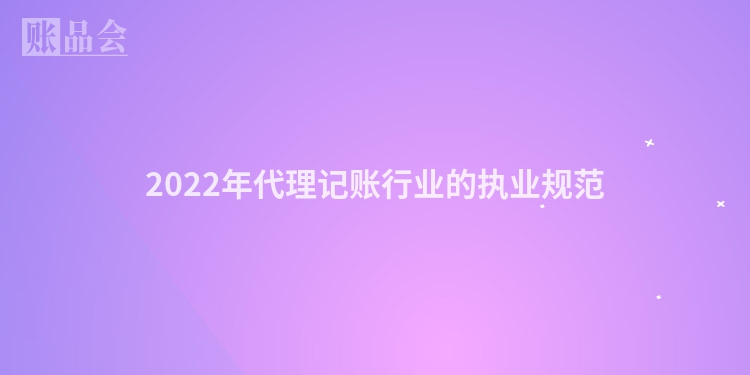 2022年代理记账行业的执业规范
