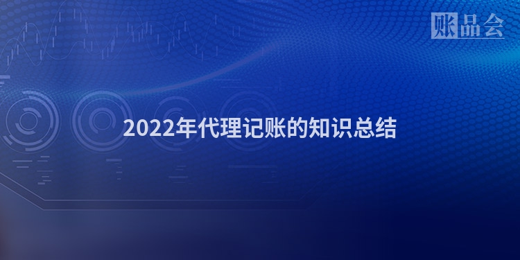2022年代理记账的知识总结