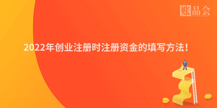 2022年创业注册时注册资金的填写方法！