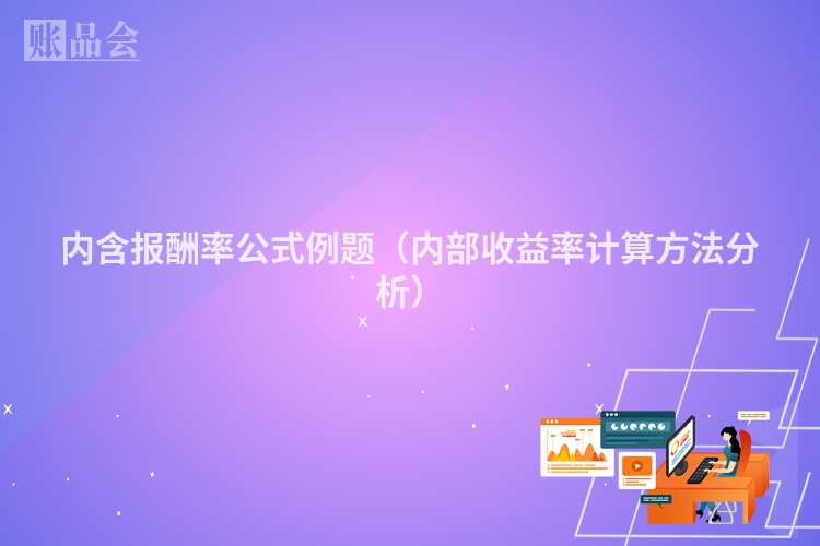 内含报酬率公式例题（内部收益率计算方法分析）