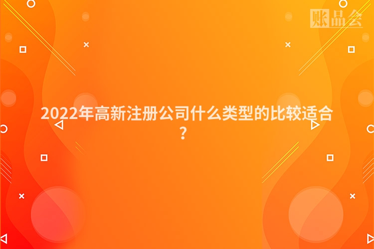 2022年高新注册公司什么类型的比较适合？