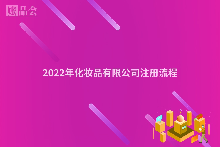 2022年化妆品有限公司注册流程