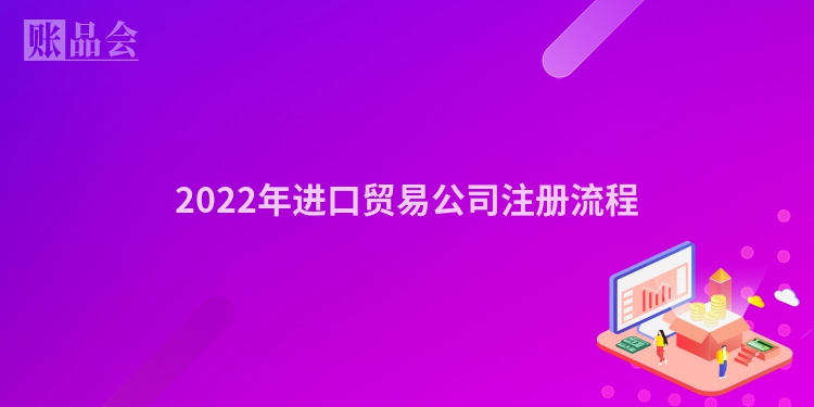 2022年进口贸易公司注册流程