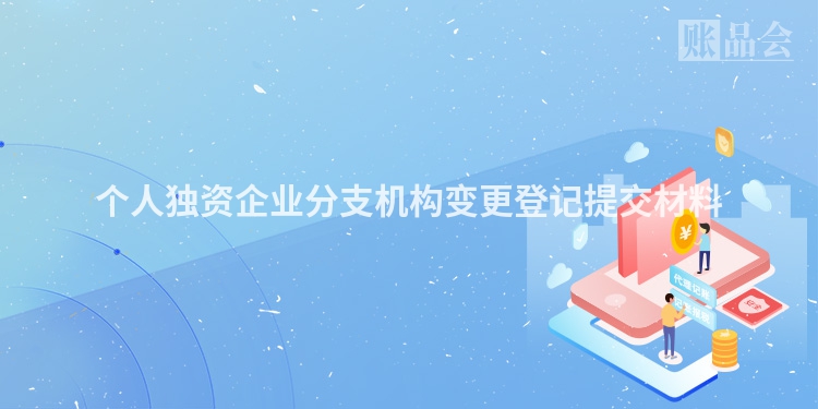 个人独资企业分支机构变更登记提交材料