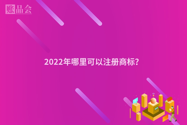2022年哪里可以注册商标？