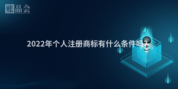 2022年个人注册商标有什么条件吗？