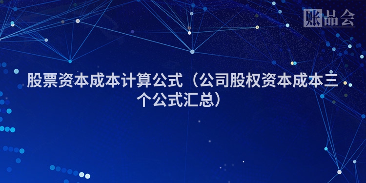 股票资本成本计算公式（公司股权资本成本三个公式汇总）