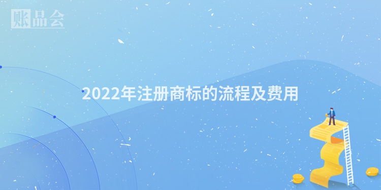 2022年注册商标的流程及费用