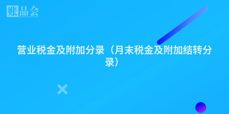 营业税金及附加分录（月末税金及附加结转分录）