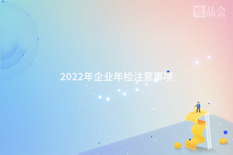 2022年企业年检注意事项
