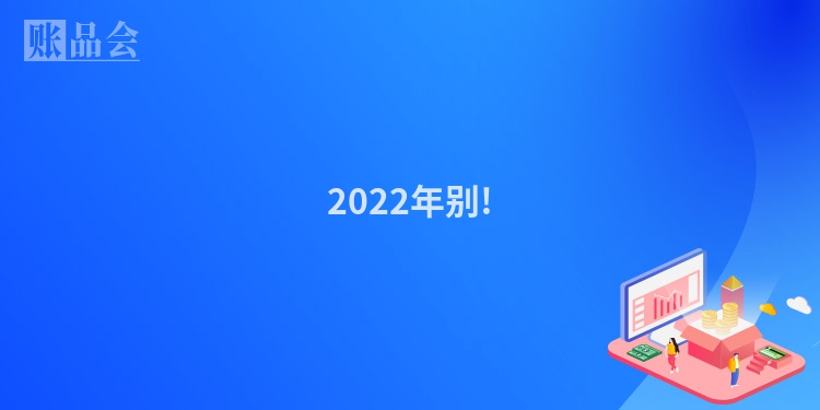 2022年别!