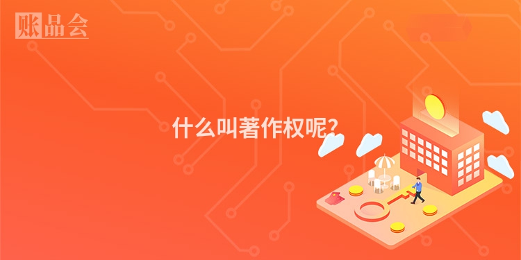 什么叫著作权呢？