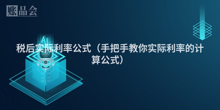税后实际利率公式(手把手教你实际利率的计算公式)