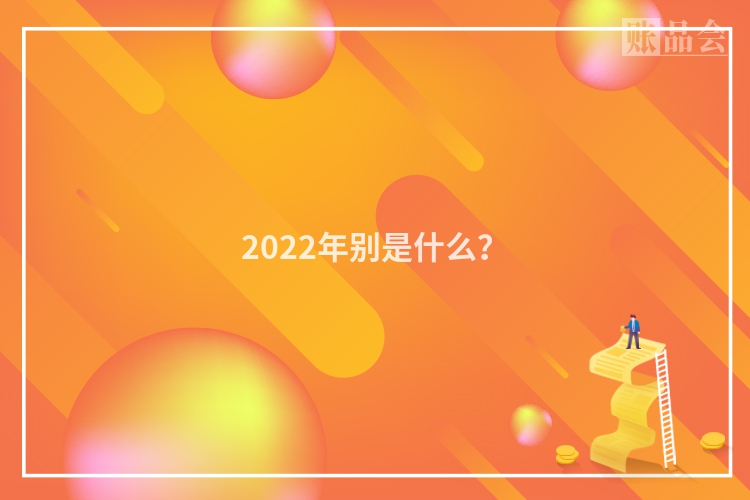 2022年别是什么？