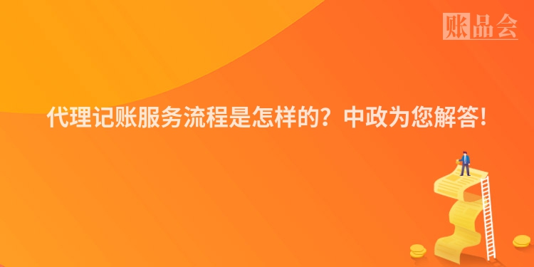 代理记账服务流程是怎样的？中政为您解答!