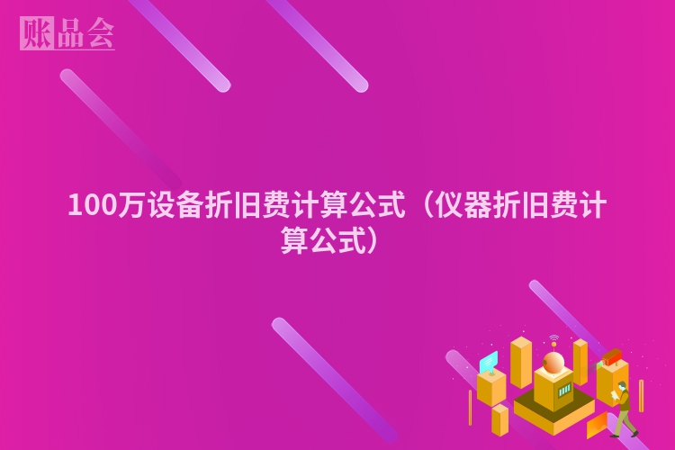 100万设备折旧费计算公式（仪器折旧费计算公式）
