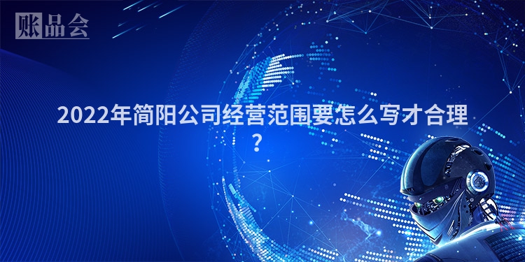 2022年简阳公司经营范围要怎么写才合理？