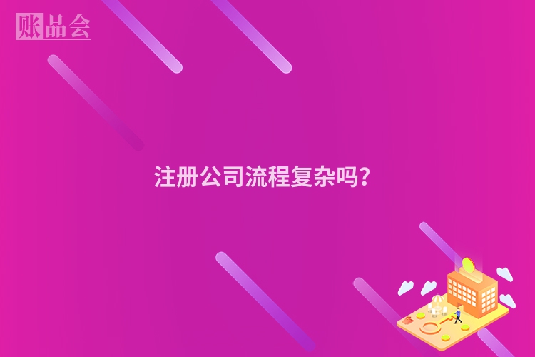 注册公司流程复杂吗？