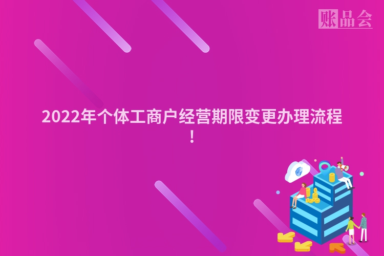 2022年个体工商户经营期限变更办理流程!