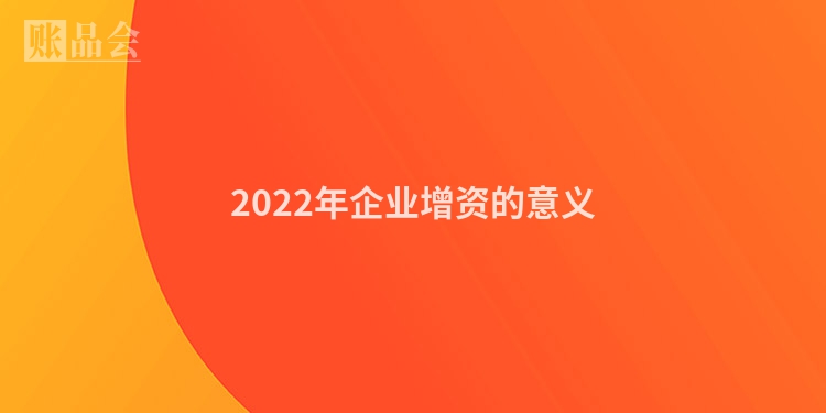 2022年企业增资的意义