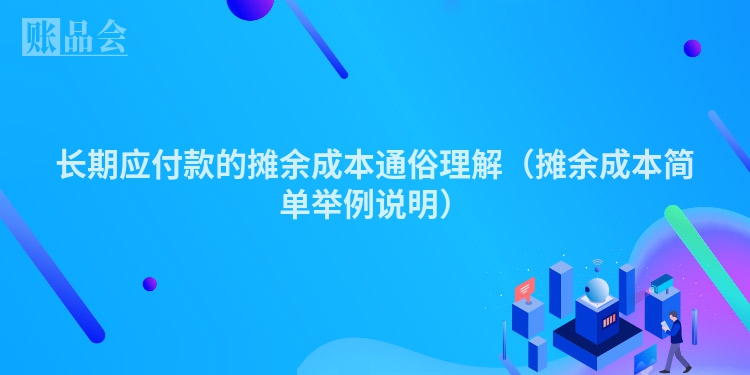 长期应付款的摊余成本通俗理解（摊余成本简单举例说明）