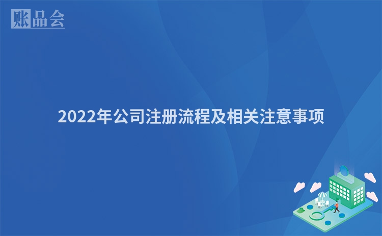 2022年公司注册流程及相关注意事项
