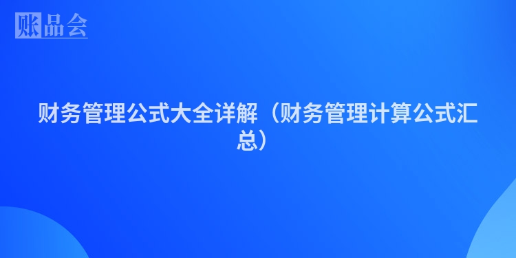 财务管理公式大全详解（财务管理计算公式汇总）