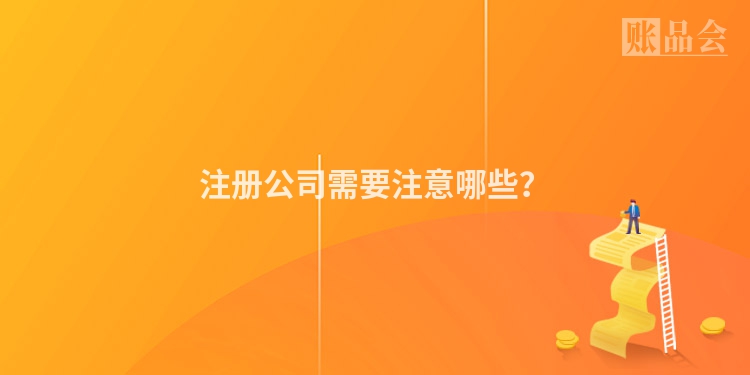 注册公司需要注意哪些?