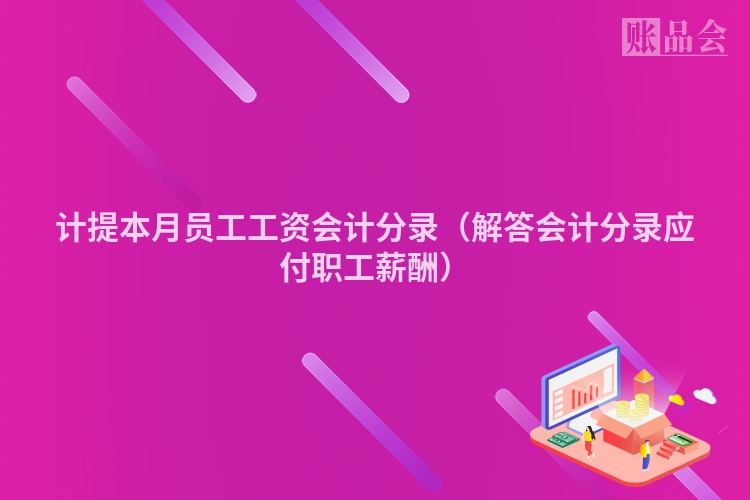 计提本月员工工资会计分录（解答会计分录应付职工薪酬）