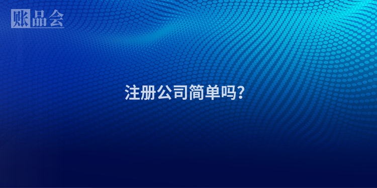 注册公司简单吗？