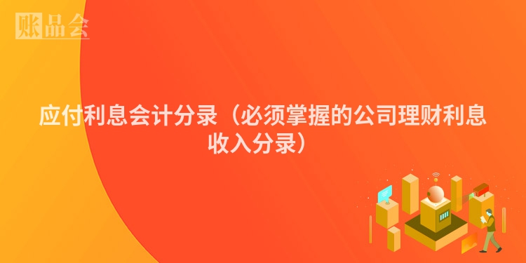 应付利息会计分录（必须掌握的公司理财利息收入分录）