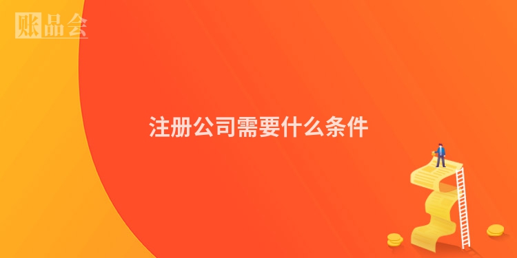 注册公司需要什么条件