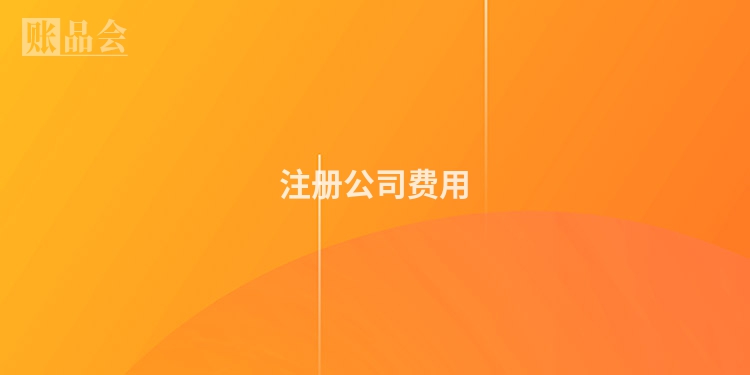 注册公司费用