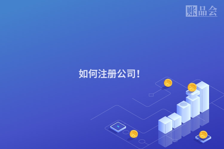 如何注册公司！