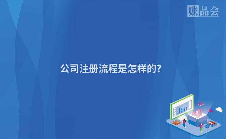 公司注册流程是怎样的？