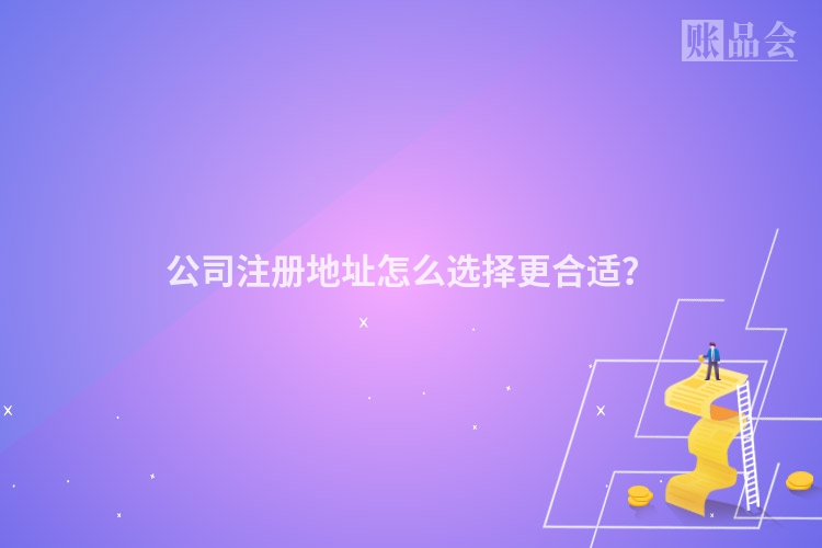 公司注册地址怎么选择更合适？