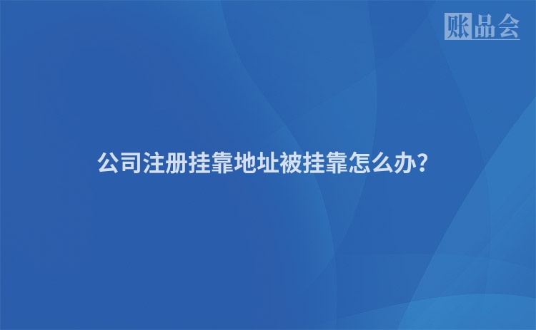 公司注册挂靠地址被挂靠怎么办？