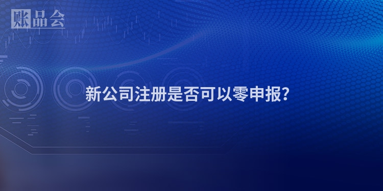 新公司注册是否可以零申报？