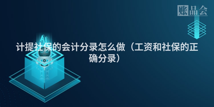 计提社保的会计分录怎么做（工资和社保的正确分录）