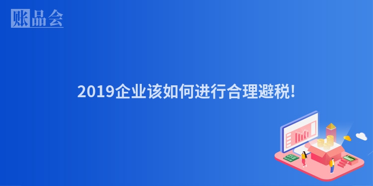 2019企业该如何进行合理避税!
