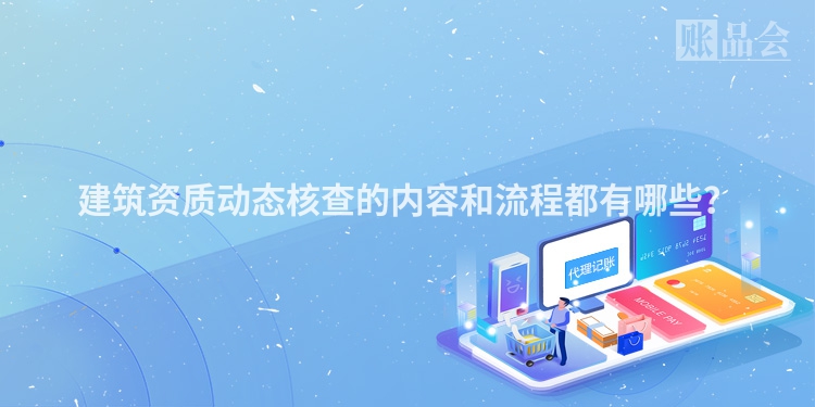 建筑资质动态核查的内容和流程都有哪些？